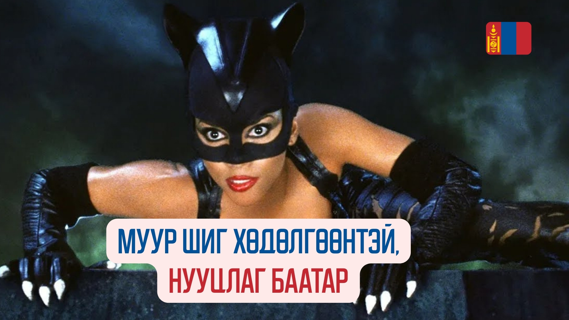 Catwoman (2004)